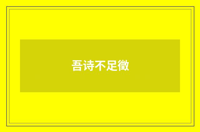 吾诗不足徵