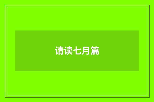 请读七月篇
