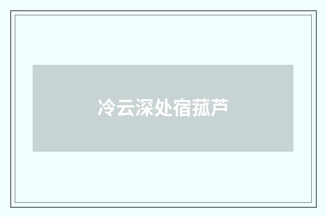 冷云深处宿菰芦