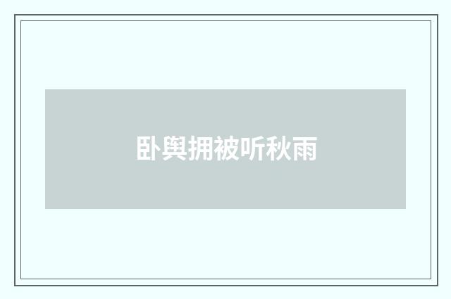 卧舆拥被听秋雨