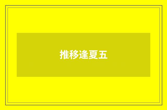 推移逢夏五