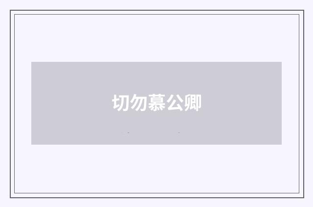 切勿慕公卿