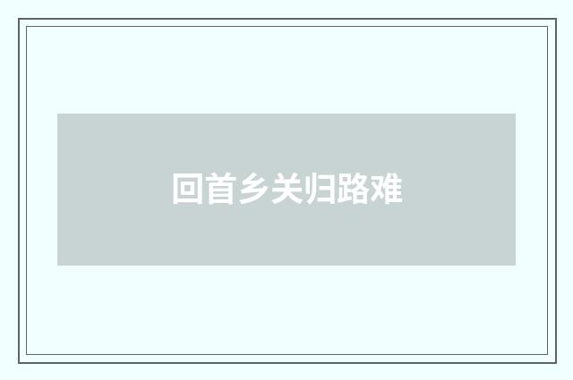 回首乡关归路难