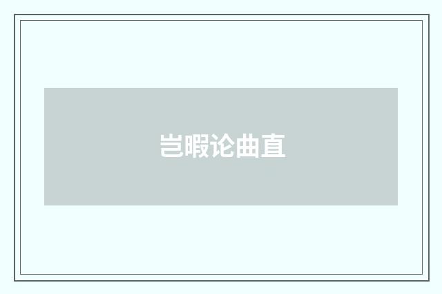 岂暇论曲直