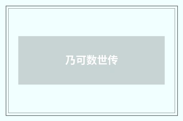 乃可数世传