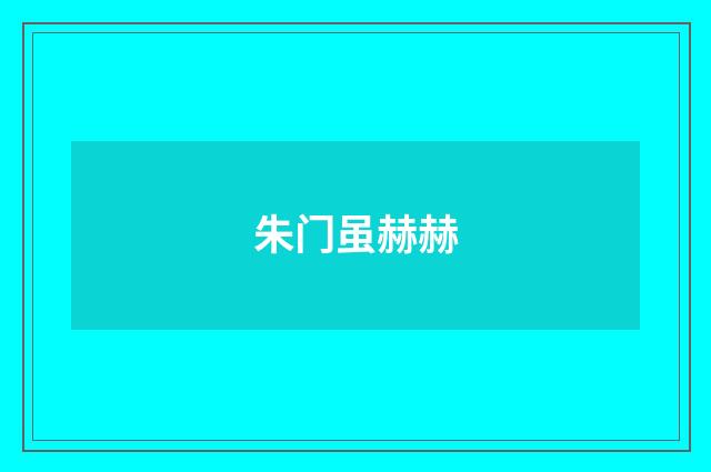 朱门虽赫赫