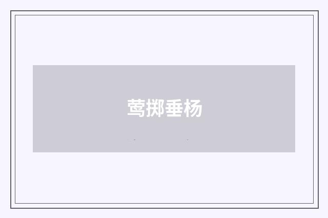 莺掷垂杨