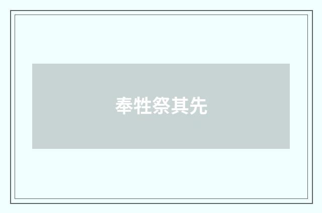 奉牲祭其先