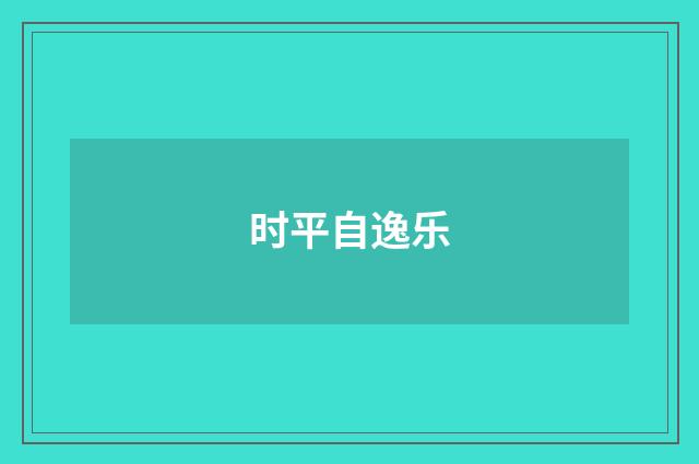 时平自逸乐