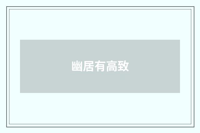 幽居有高致