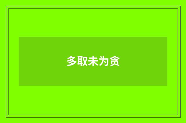 多取未为贪