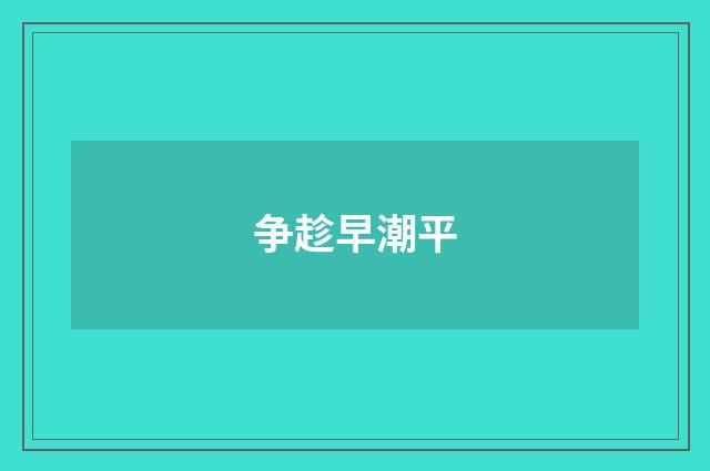 争趁早潮平