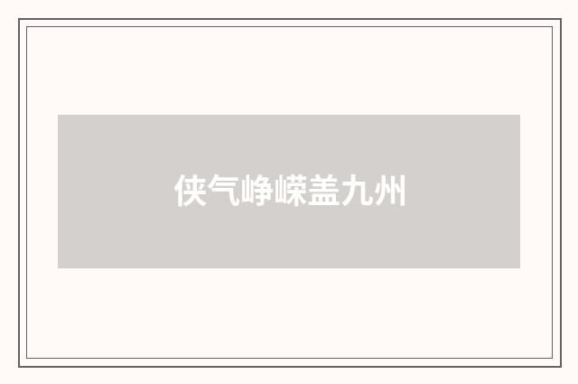 侠气峥嵘盖九州