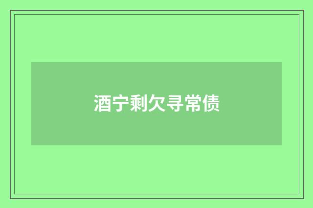 酒宁剩欠寻常债