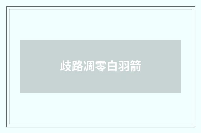 歧路凋零白羽箭