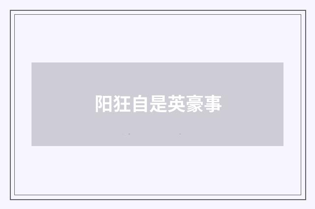 阳狂自是英豪事