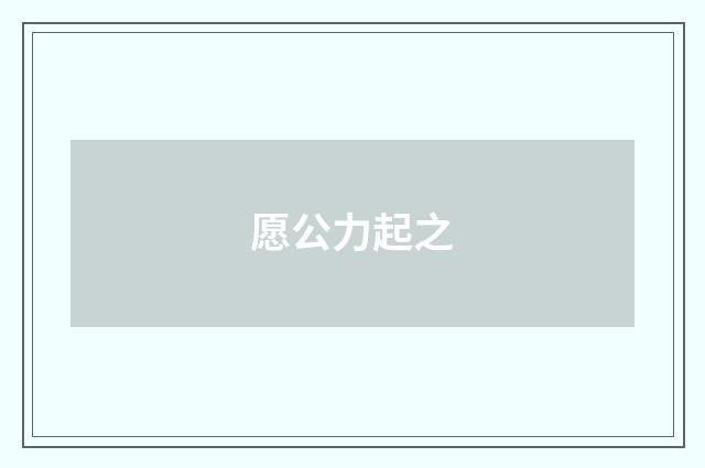 愿公力起之