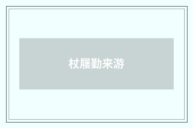 杖屦勤来游