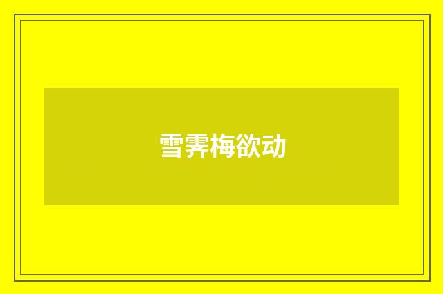雪霁梅欲动