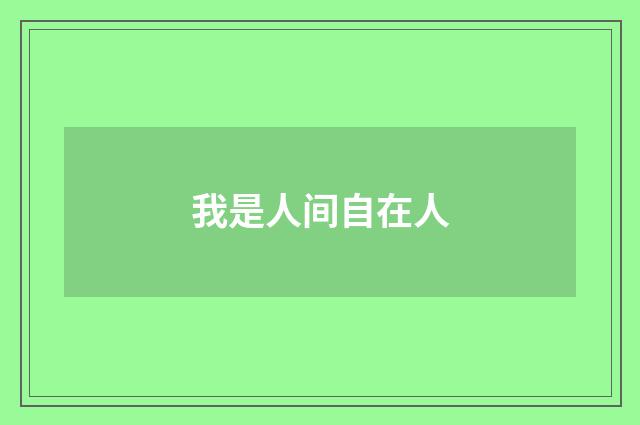 我是人间自在人