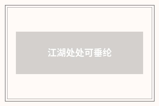 江湖处处可垂纶