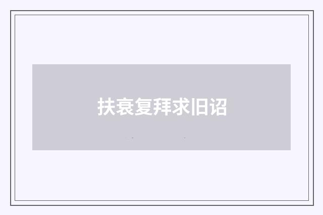 扶衰复拜求旧诏