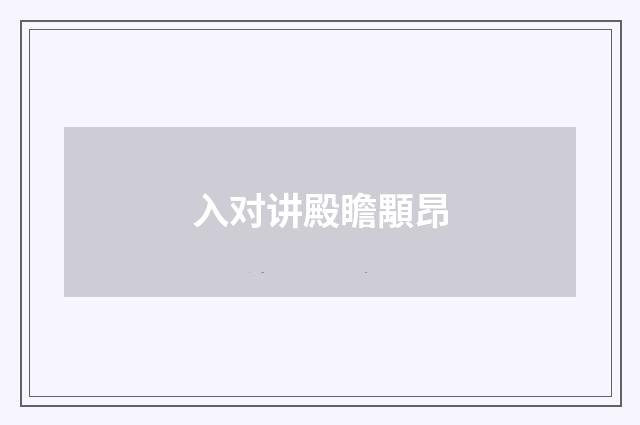入对讲殿瞻顒昂