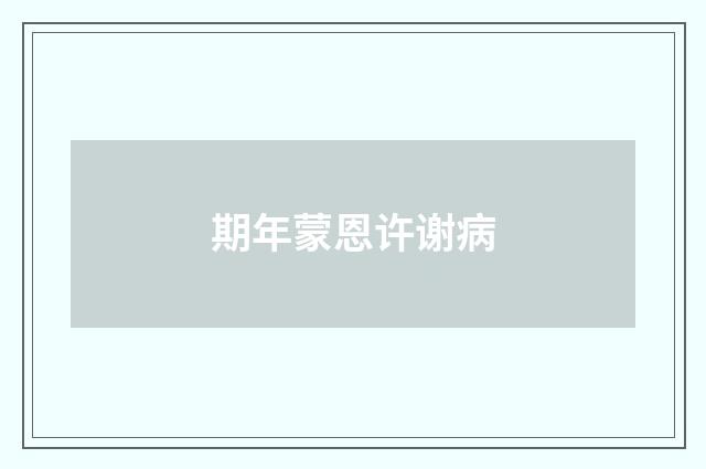 期年蒙恩许谢病