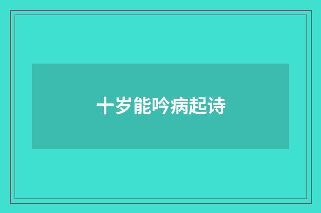 十岁能吟病起诗