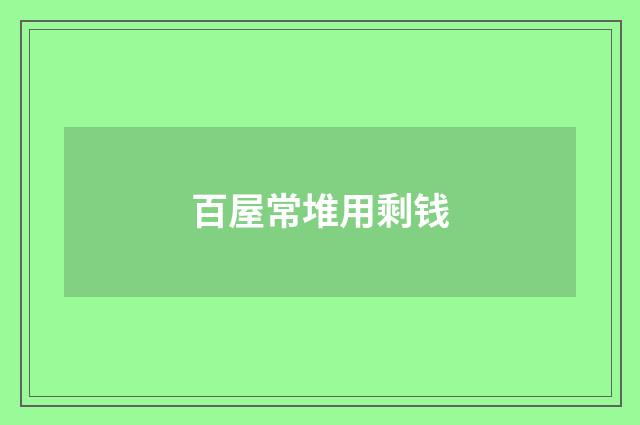 百屋常堆用剩钱
