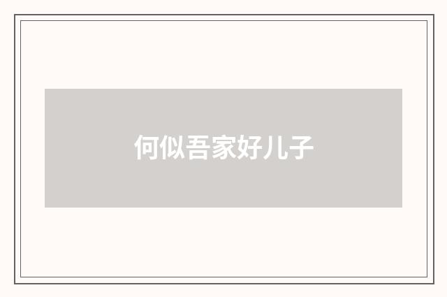 何似吾家好儿子
