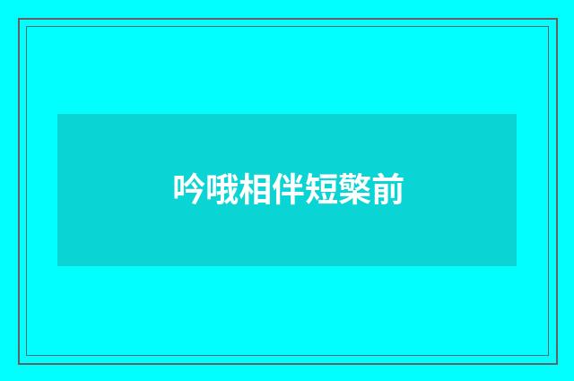 吟哦相伴短檠前