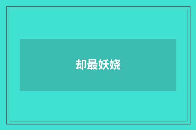 却最妖娆
