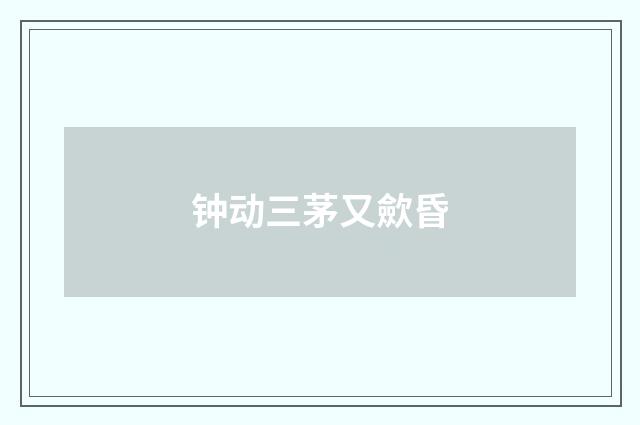 钟动三茅又歛昏