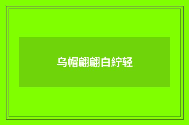 乌帽翩翩白紵轻