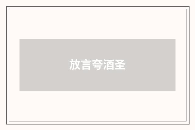 放言夸酒圣
