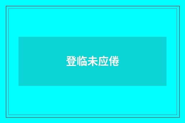登临未应倦