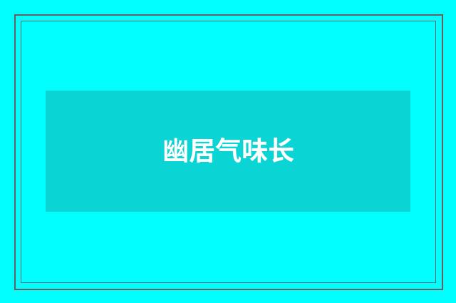 幽居气味长