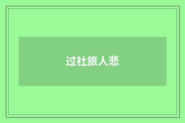 过社旅人悲