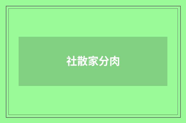 社散家分肉