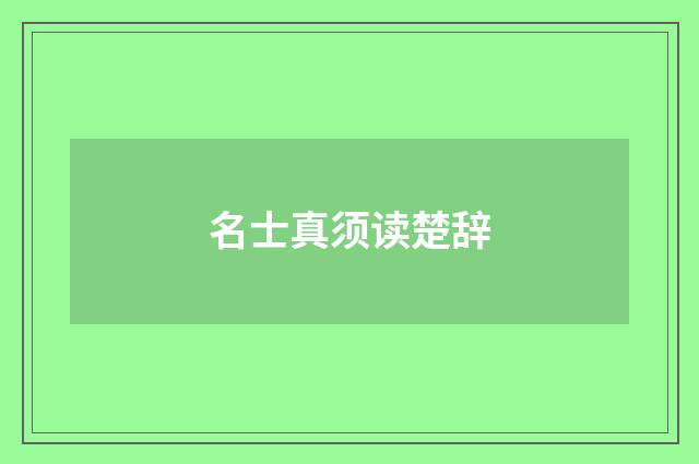 名士真须读楚辞