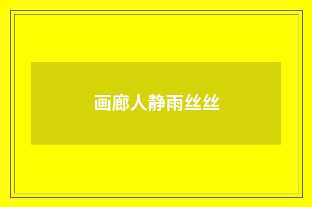 画廊人静雨丝丝