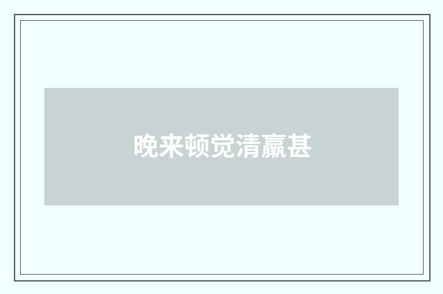 晚来顿觉清羸甚
