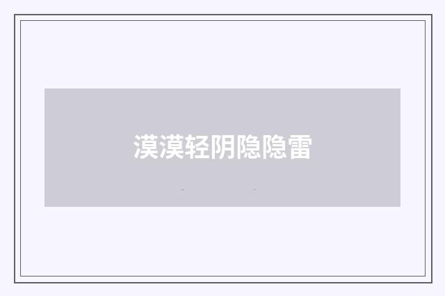 漠漠轻阴隐隐雷