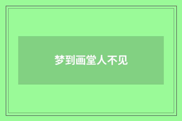 梦到画堂人不见
