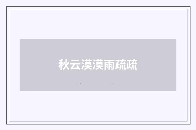 秋云漠漠雨疏疏