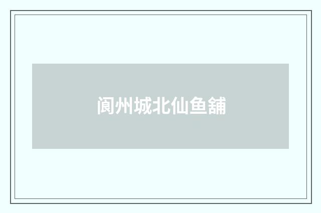 阆州城北仙鱼舖