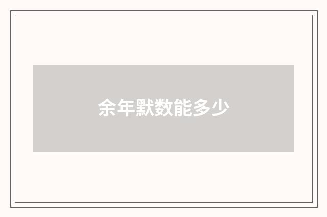 余年默数能多少