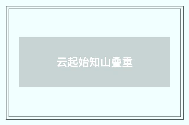 云起始知山叠重