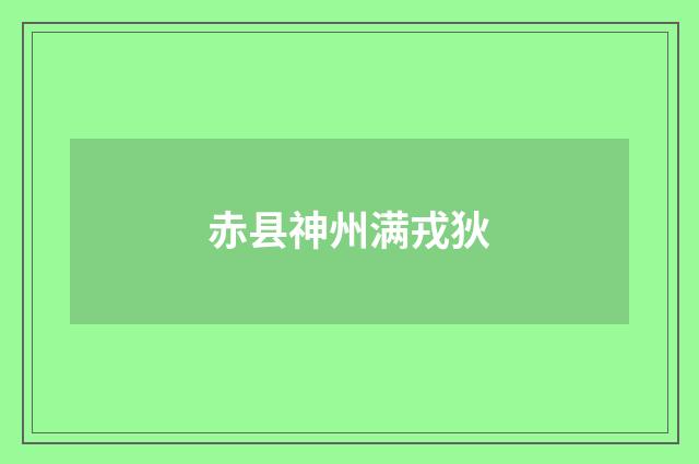 赤县神州满戎狄